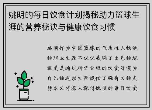 姚明的每日饮食计划揭秘助力篮球生涯的营养秘诀与健康饮食习惯