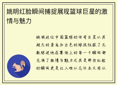 姚明红脸瞬间捕捉展现篮球巨星的激情与魅力
