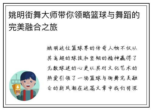 姚明街舞大师带你领略篮球与舞蹈的完美融合之旅