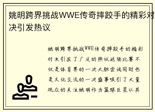 姚明跨界挑战WWE传奇摔跤手的精彩对决引发热议