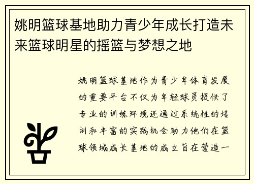 姚明篮球基地助力青少年成长打造未来篮球明星的摇篮与梦想之地