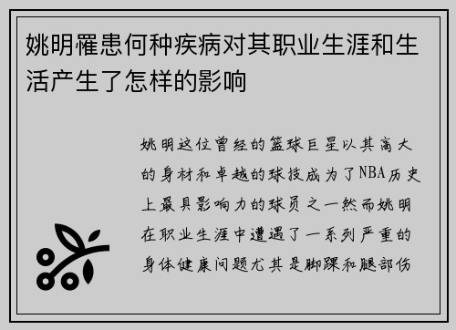 姚明罹患何种疾病对其职业生涯和生活产生了怎样的影响