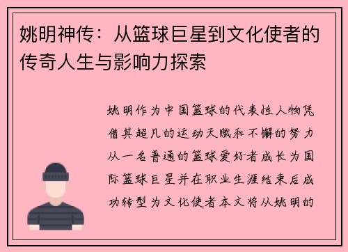 姚明神传：从篮球巨星到文化使者的传奇人生与影响力探索