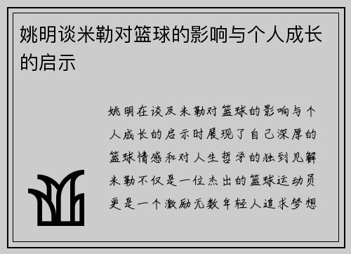 姚明谈米勒对篮球的影响与个人成长的启示