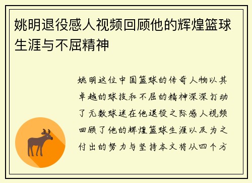姚明退役感人视频回顾他的辉煌篮球生涯与不屈精神