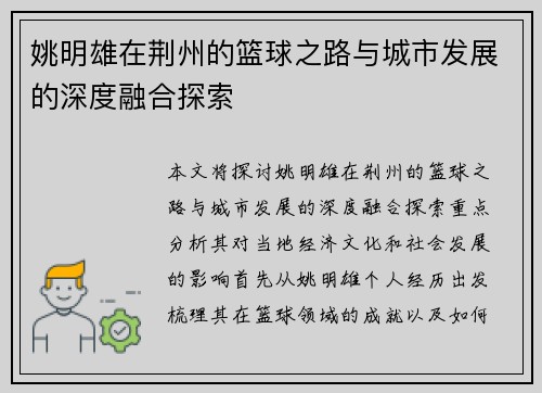 姚明雄在荆州的篮球之路与城市发展的深度融合探索