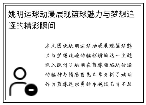 姚明运球动漫展现篮球魅力与梦想追逐的精彩瞬间