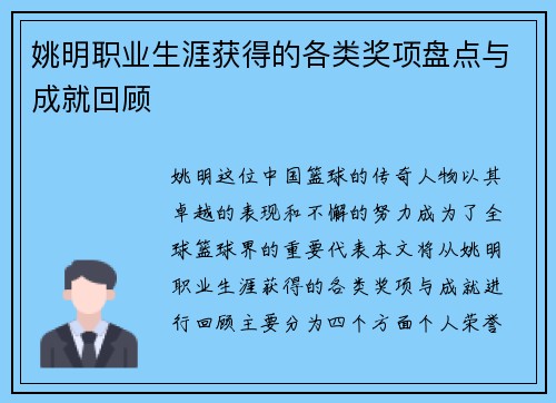 姚明职业生涯获得的各类奖项盘点与成就回顾