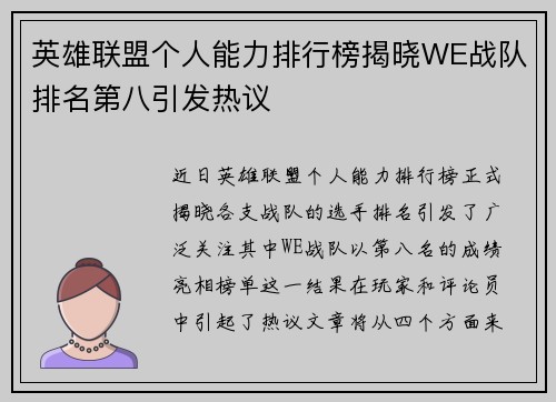 英雄联盟个人能力排行榜揭晓WE战队排名第八引发热议
