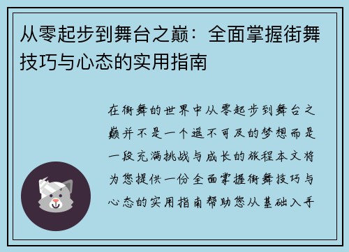 从零起步到舞台之巅：全面掌握街舞技巧与心态的实用指南