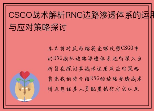 CSGO战术解析RNG边路渗透体系的运用与应对策略探讨