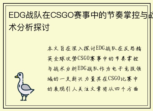 EDG战队在CSGO赛事中的节奏掌控与战术分析探讨