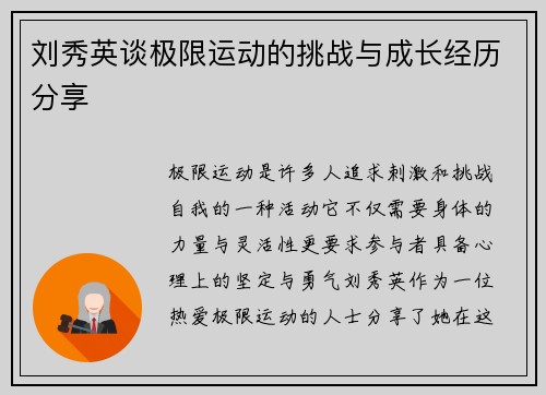 刘秀英谈极限运动的挑战与成长经历分享