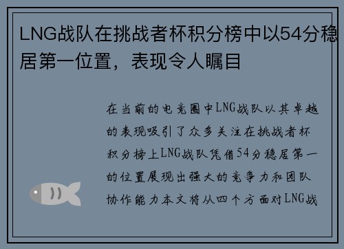 LNG战队在挑战者杯积分榜中以54分稳居第一位置，表现令人瞩目