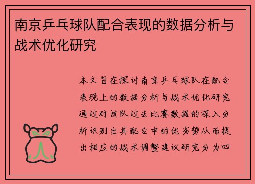 南京乒乓球队配合表现的数据分析与战术优化研究