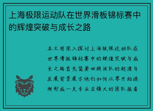 上海极限运动队在世界滑板锦标赛中的辉煌突破与成长之路