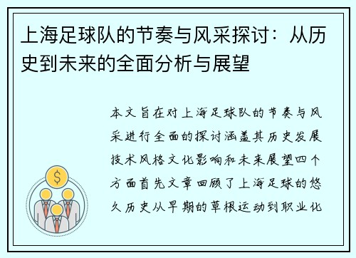 上海足球队的节奏与风采探讨：从历史到未来的全面分析与展望