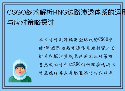 CSGO战术解析RNG边路渗透体系的运用与应对策略探讨