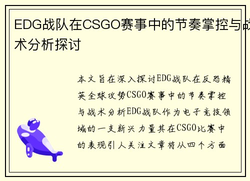EDG战队在CSGO赛事中的节奏掌控与战术分析探讨