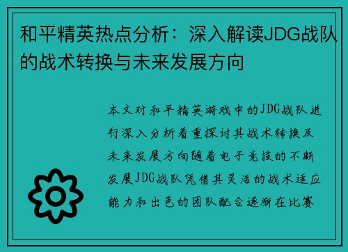 和平精英热点分析：深入解读JDG战队的战术转换与未来发展方向