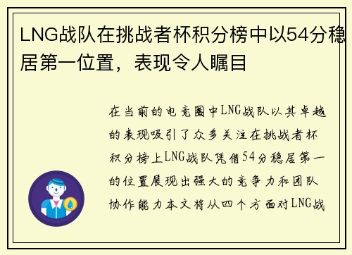 LNG战队在挑战者杯积分榜中以54分稳居第一位置，表现令人瞩目