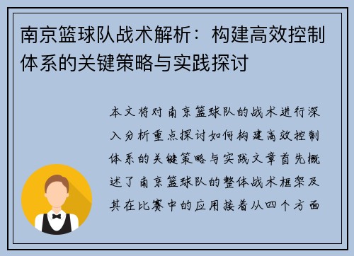 南京篮球队战术解析：构建高效控制体系的关键策略与实践探讨
