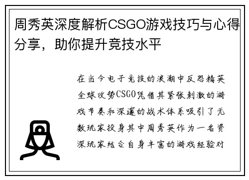 周秀英深度解析CSGO游戏技巧与心得分享，助你提升竞技水平