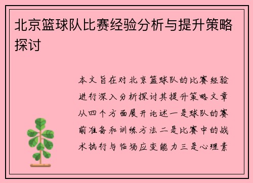 北京篮球队比赛经验分析与提升策略探讨