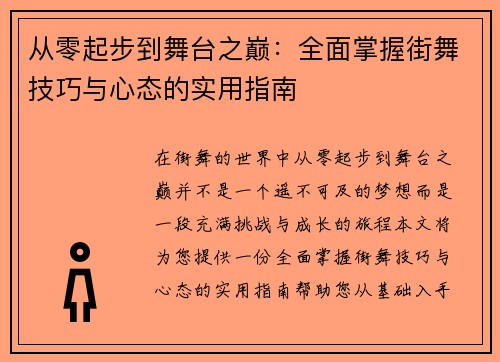 从零起步到舞台之巅：全面掌握街舞技巧与心态的实用指南