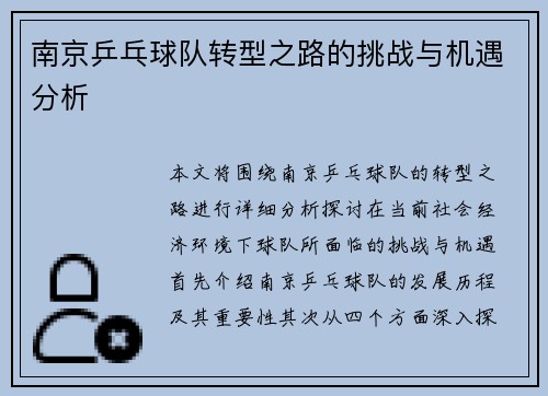 南京乒乓球队转型之路的挑战与机遇分析