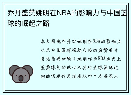 乔丹盛赞姚明在NBA的影响力与中国篮球的崛起之路