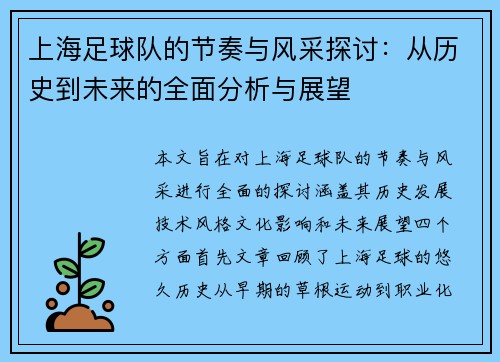 上海足球队的节奏与风采探讨：从历史到未来的全面分析与展望