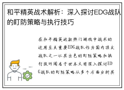 和平精英战术解析：深入探讨EDG战队的盯防策略与执行技巧