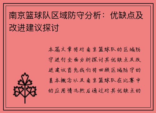 南京篮球队区域防守分析：优缺点及改进建议探讨