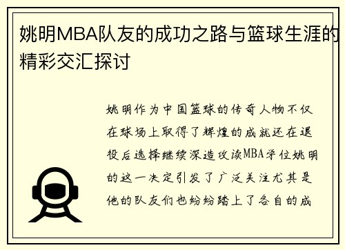 姚明MBA队友的成功之路与篮球生涯的精彩交汇探讨