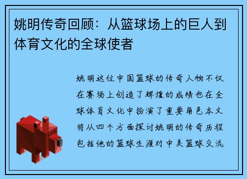 姚明传奇回顾：从篮球场上的巨人到体育文化的全球使者