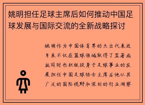 姚明担任足球主席后如何推动中国足球发展与国际交流的全新战略探讨