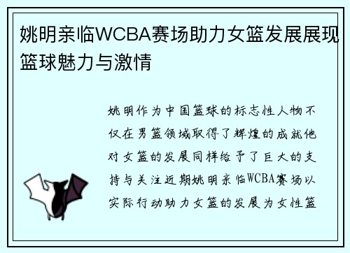 姚明亲临WCBA赛场助力女篮发展展现篮球魅力与激情