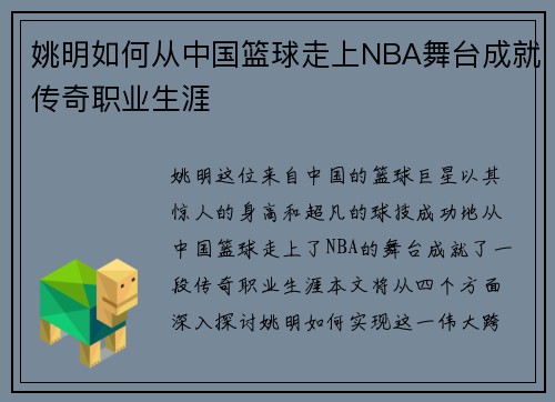 姚明如何从中国篮球走上NBA舞台成就传奇职业生涯