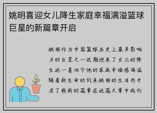 姚明喜迎女儿降生家庭幸福满溢篮球巨星的新篇章开启