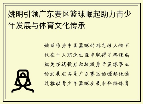 姚明引领广东赛区篮球崛起助力青少年发展与体育文化传承
