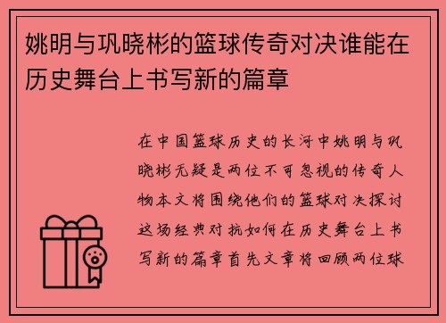 姚明与巩晓彬的篮球传奇对决谁能在历史舞台上书写新的篇章