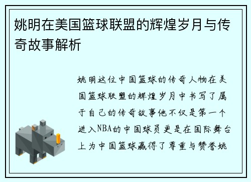 姚明在美国篮球联盟的辉煌岁月与传奇故事解析