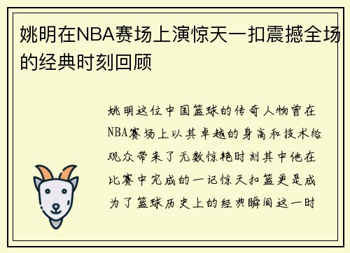 姚明在NBA赛场上演惊天一扣震撼全场的经典时刻回顾