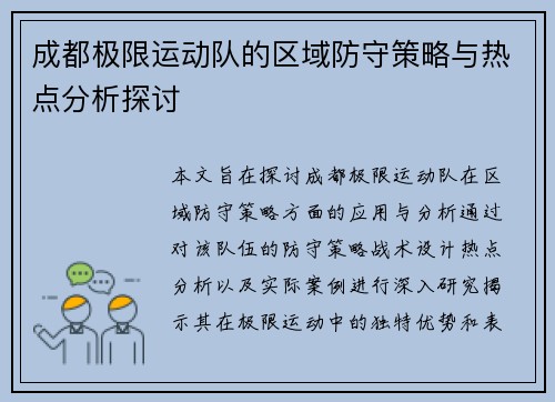 成都极限运动队的区域防守策略与热点分析探讨