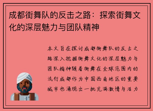 成都街舞队的反击之路：探索街舞文化的深层魅力与团队精神