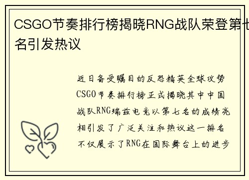 CSGO节奏排行榜揭晓RNG战队荣登第七名引发热议