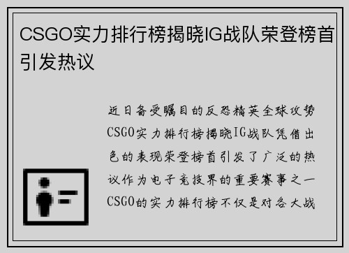 CSGO实力排行榜揭晓IG战队荣登榜首引发热议