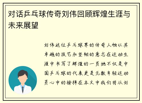 对话乒乓球传奇刘伟回顾辉煌生涯与未来展望