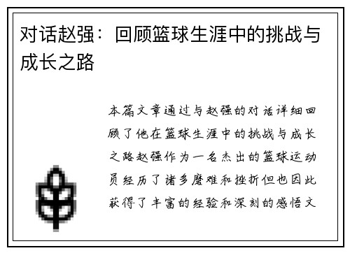 对话赵强：回顾篮球生涯中的挑战与成长之路